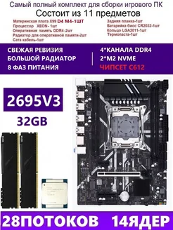 XEON 2695V3+2x16G Комплект X99 D4M4(Аналог QD4 RS9) envinda d4m4 264928682 купить за 13 633 ₽ в интернет-магазине Wildberries