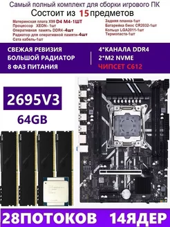 XEON 2695V3+4x16G Комплект X99 D4M4(Аналог QD4 RS9) envinda d4m4 264928683 купить за 17 043 ₽ в интернет-магазине Wildberries