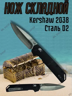 Нож складной туристический Kershaw 2038 264928958 купить за 925 ₽ в интернет-магазине Wildberries