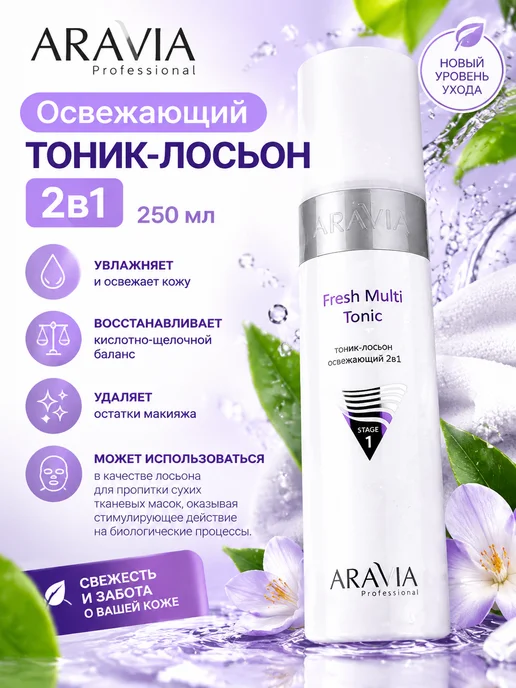 ARAVIA Professional Тоник-лосьон освежающий2в1 Fresh Multi Tonic, 250мл, 250 мл