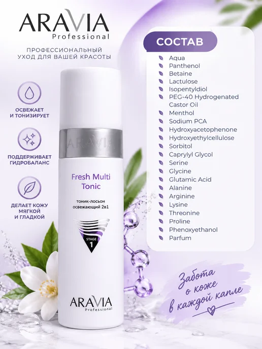 ARAVIA Professional Тоник-лосьон освежающий2в1 Fresh Multi Tonic, 250мл, 250 мл, фото 2