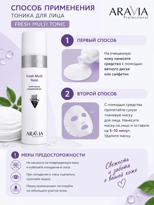 ARAVIA Professional Тоник-лосьон освежающий2в1 Fresh Multi Tonic, 250мл, 250 мл, фото 3