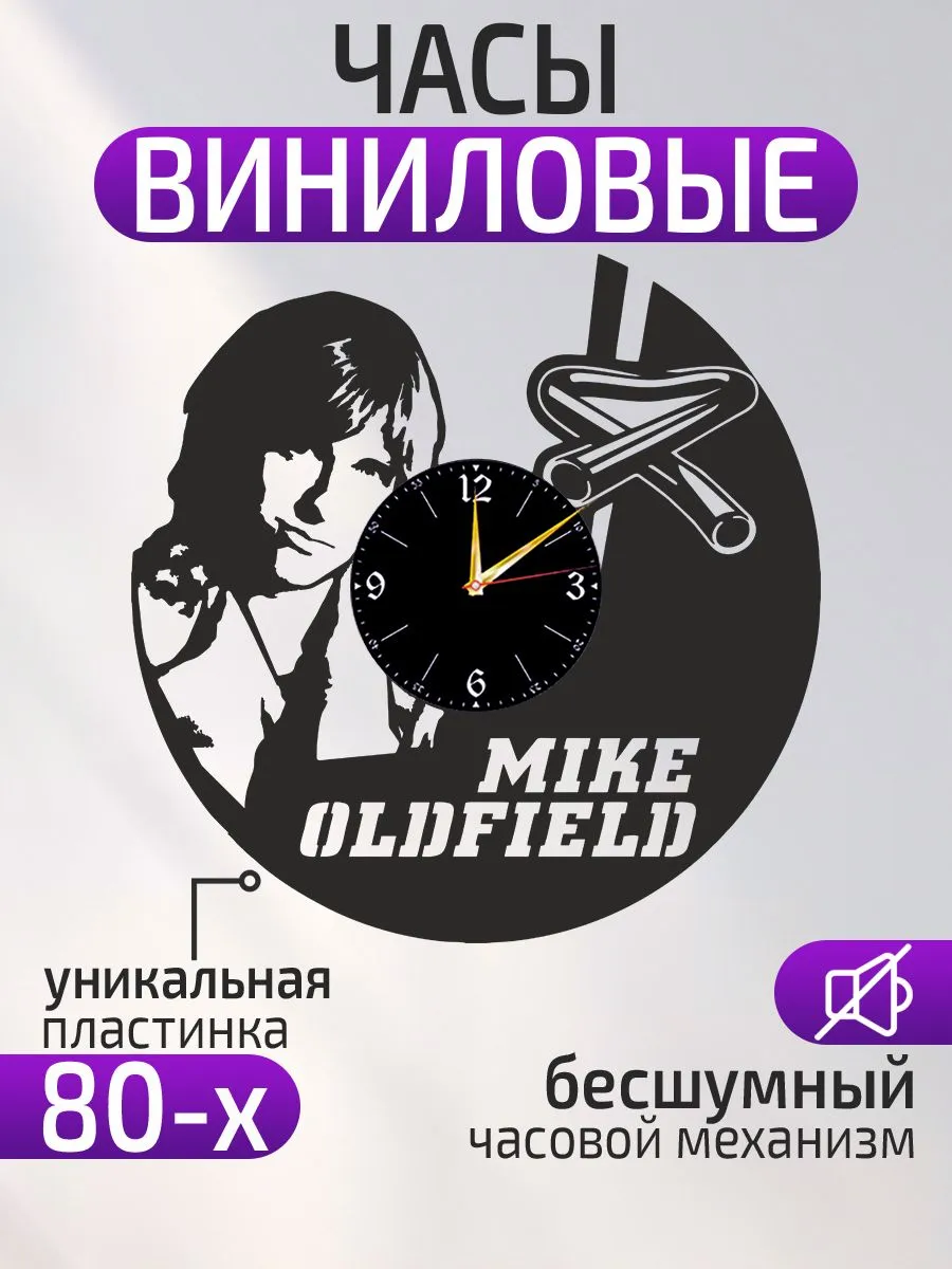Настенные часы Майк Олдфилд, Mike Oldfield