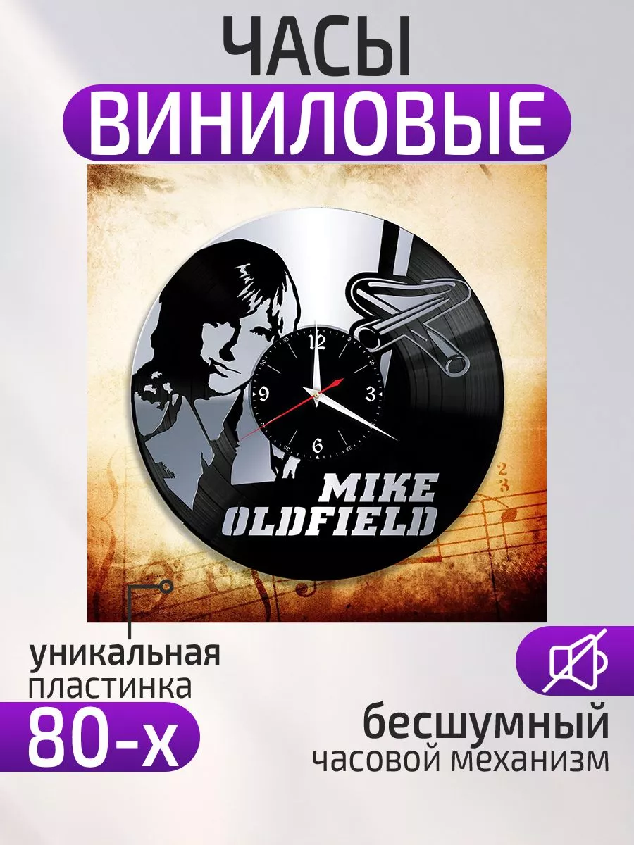 Настенные часы Майк Олдфилд, Mike Oldfield