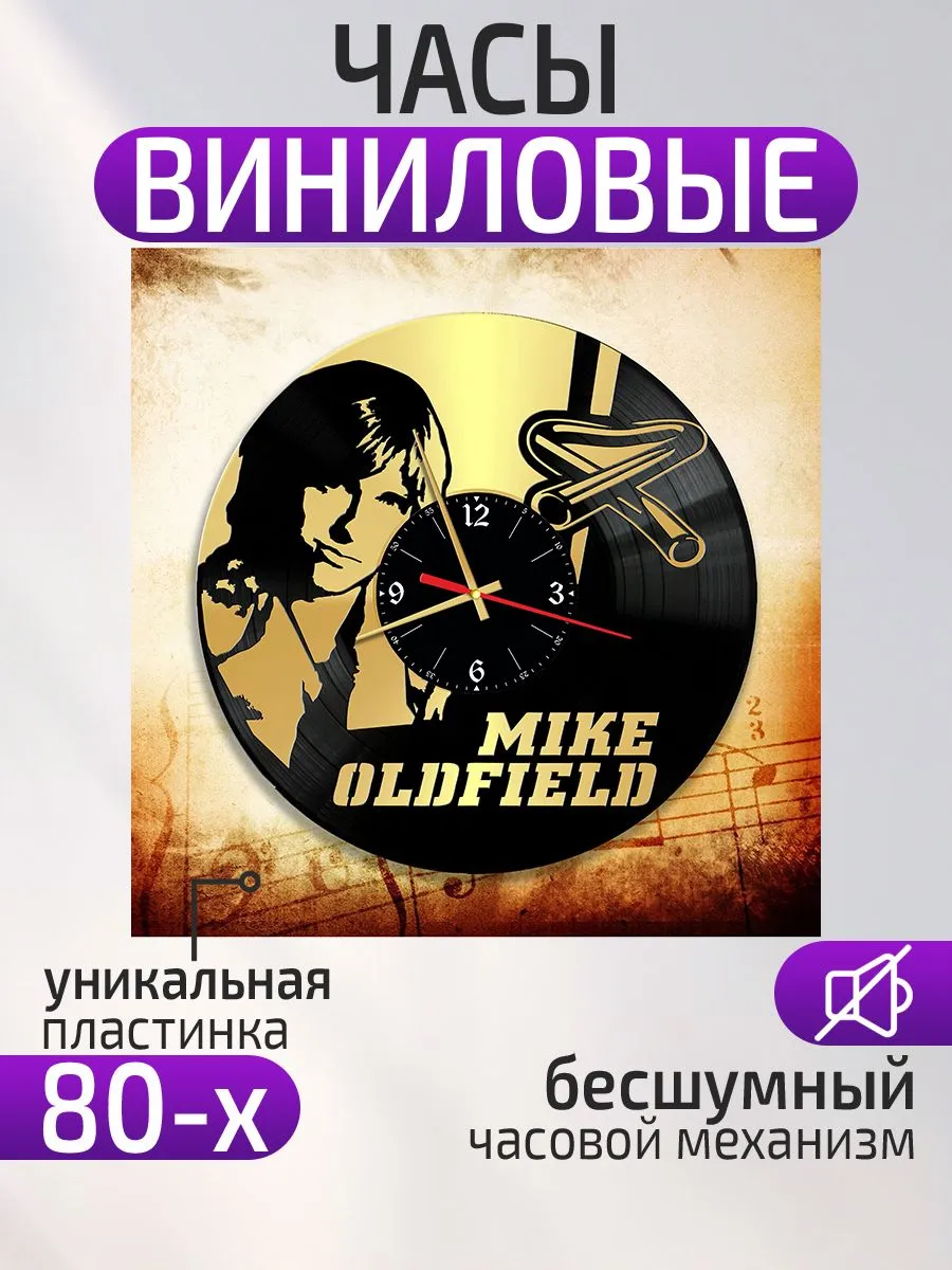 Настенные часы Майк Олдфилд, Mike Oldfield