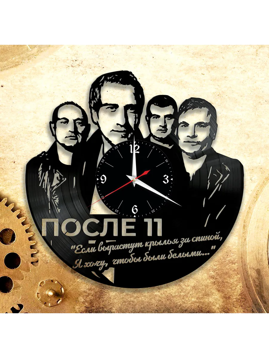 Настенные часы с группой После 11