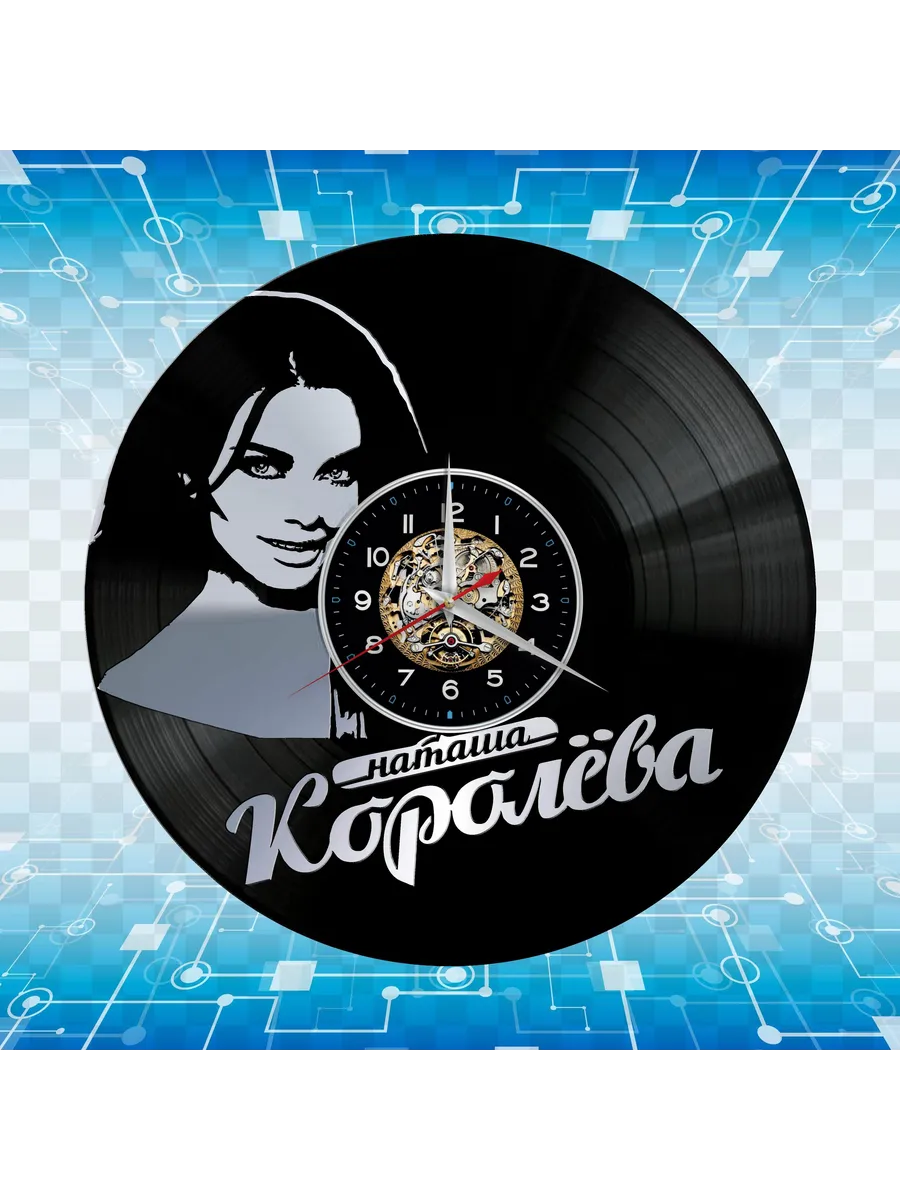 Настенные часы с Наташей Королевой