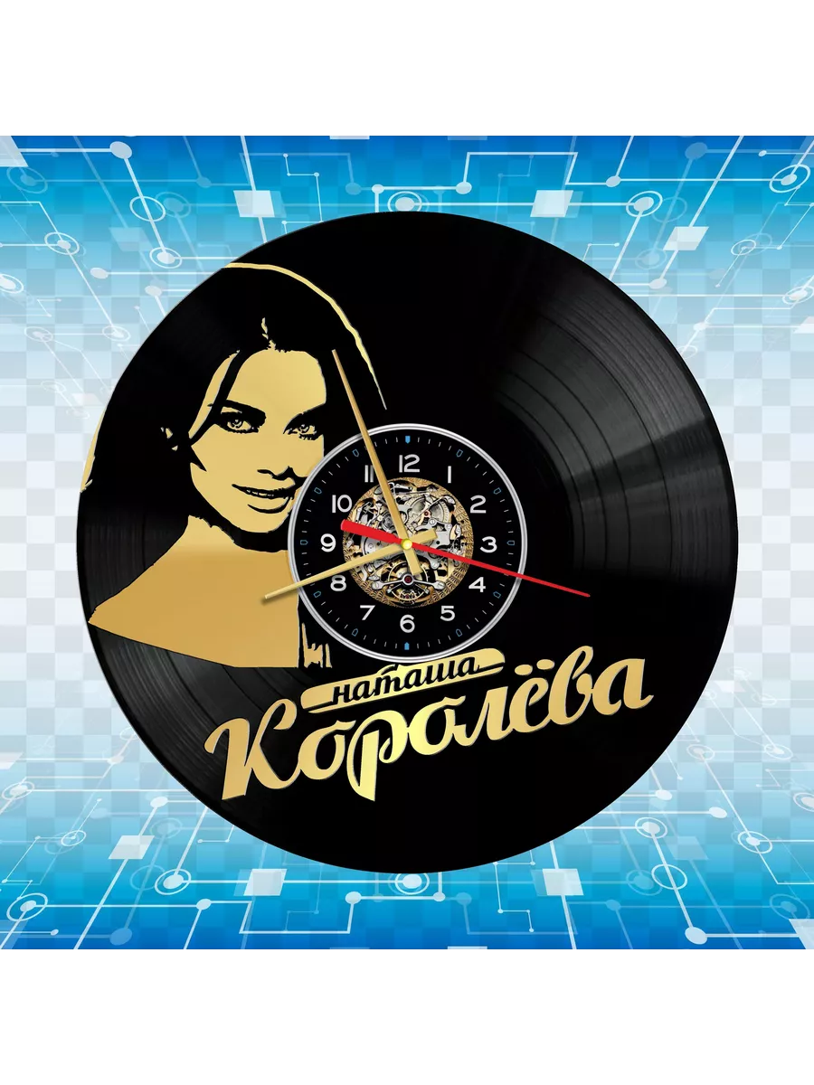 Настенные часы с Наташей Королевой