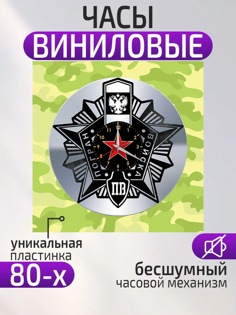 Настенные часы Пограничные войска, Подарок пограничнику