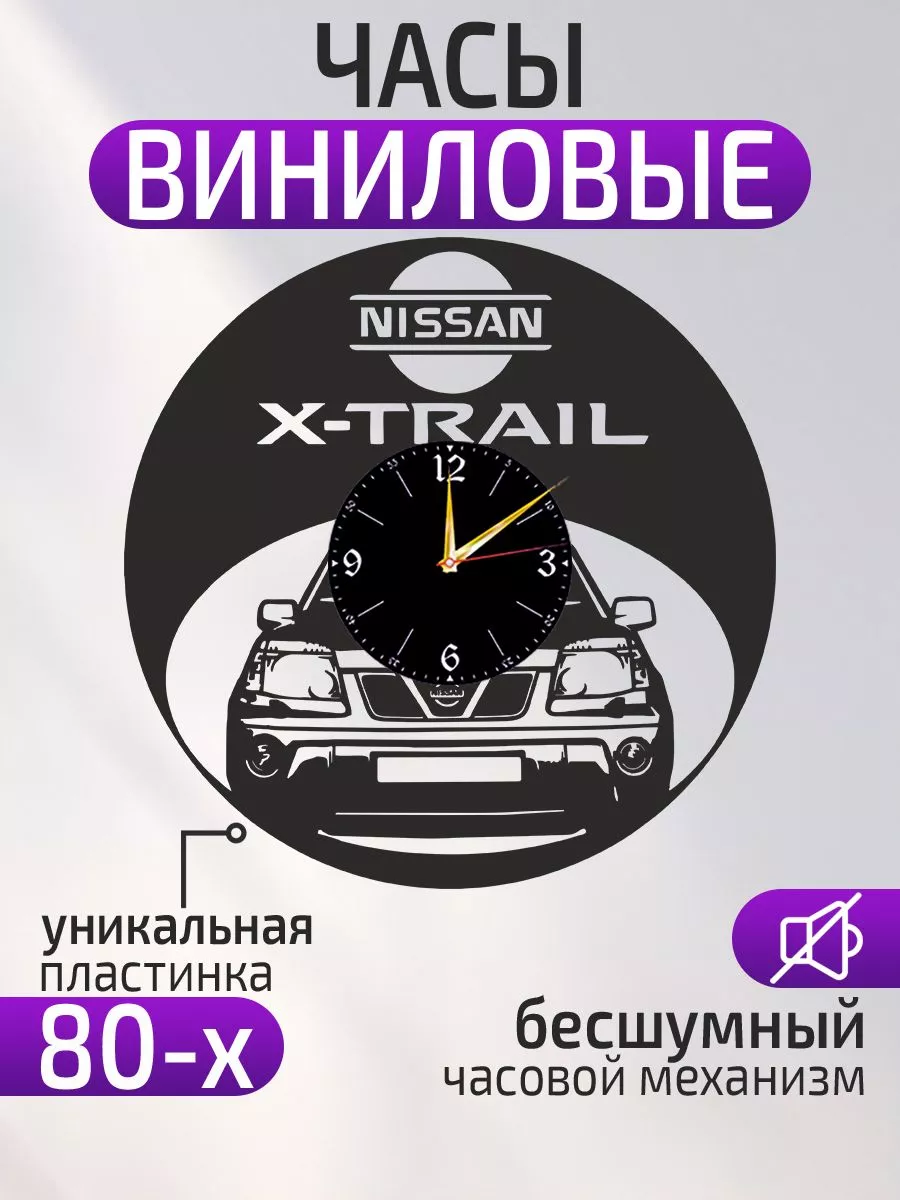 Настенные часы Nissan X-Trail, Ниссан