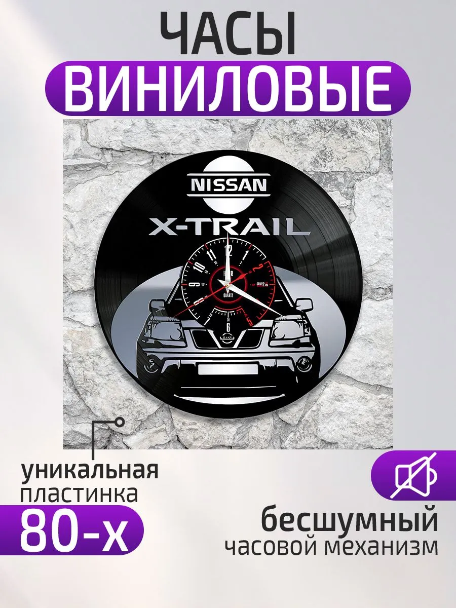 Настенные часы Nissan X-Trail, Ниссан