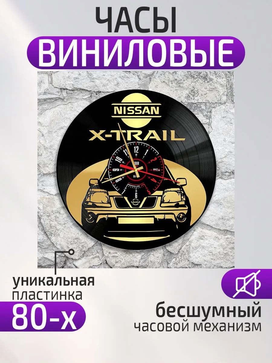 Настенные часы Nissan X-Trail, Ниссан