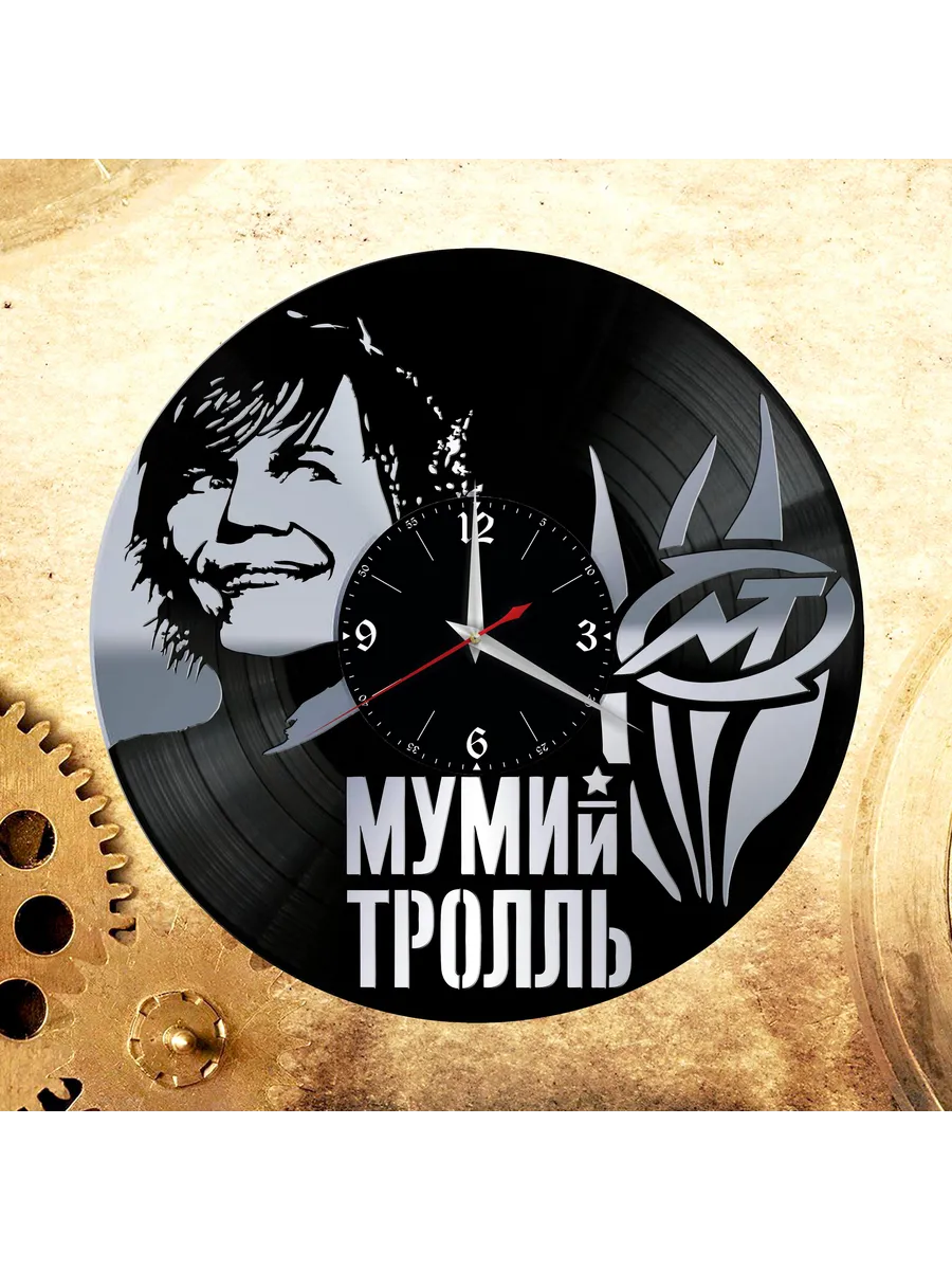 Настенные часы с группой Мумий Тролль