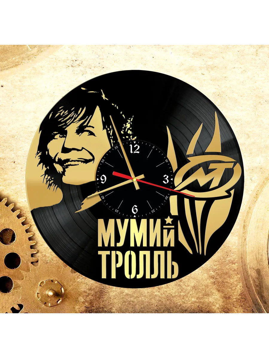 Настенные часы с группой Мумий Тролль