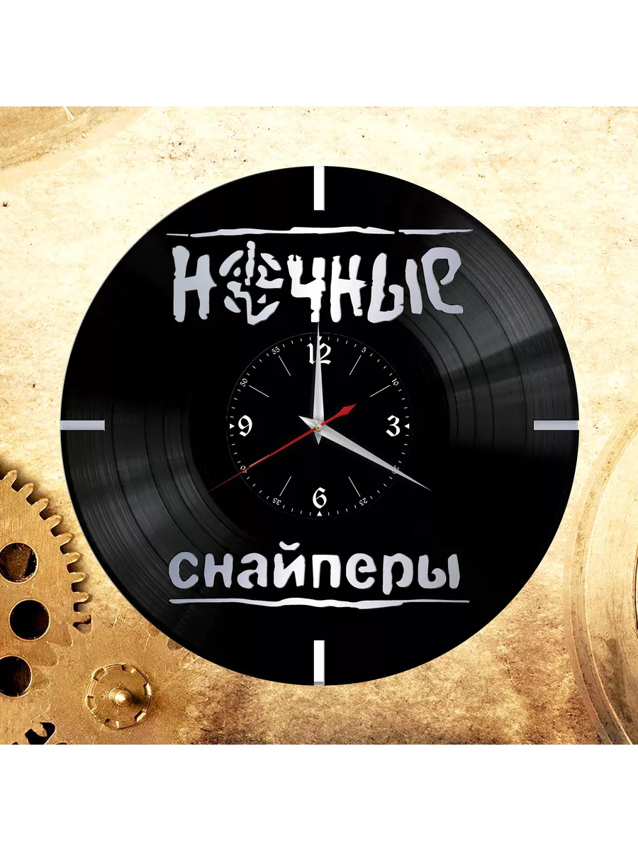 Настенные часы с группой Ночные Снайперы