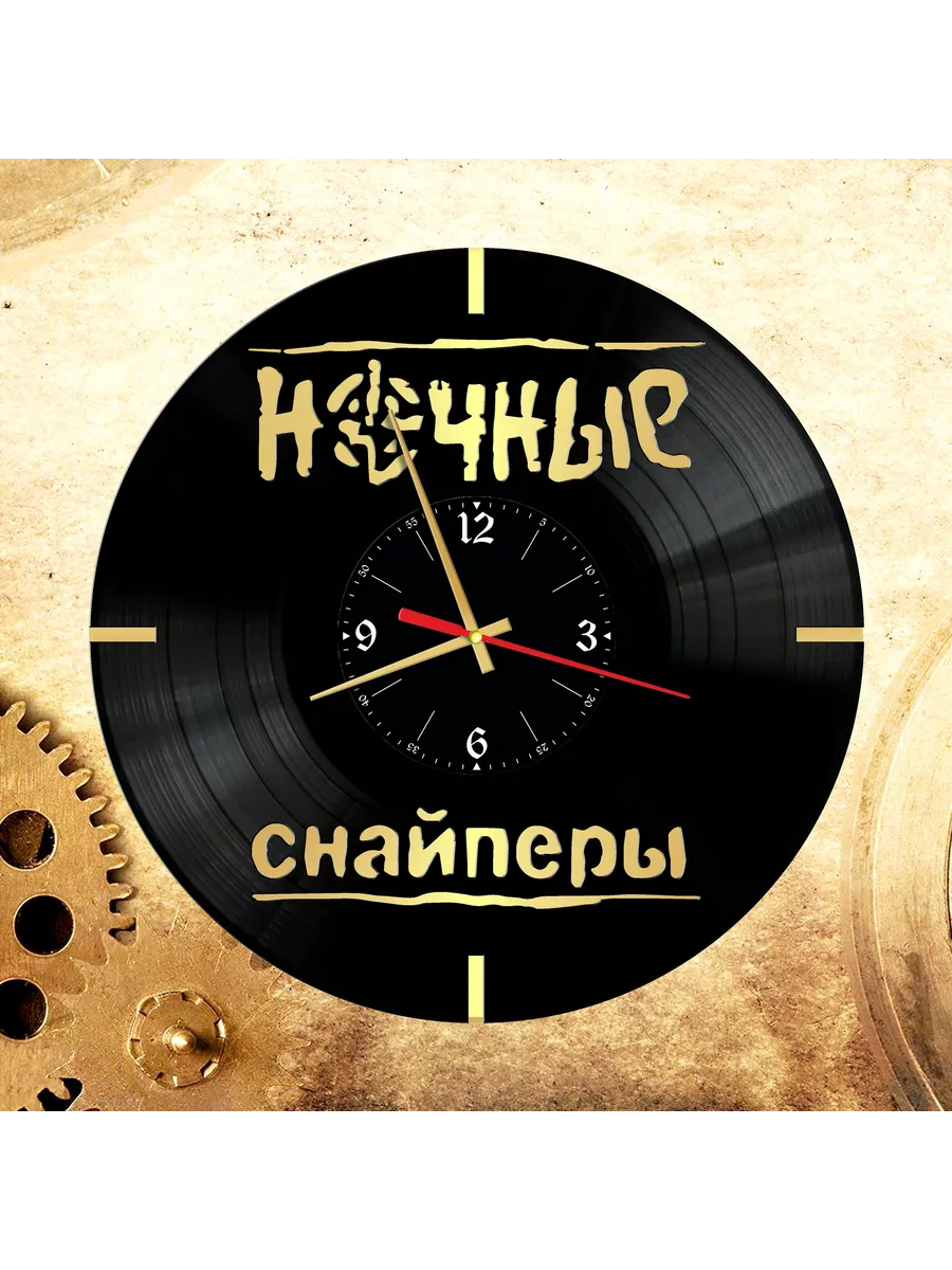 Настенные часы с группой Ночные Снайперы