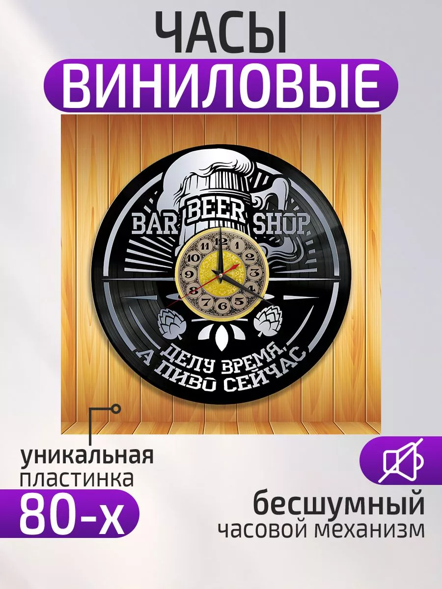 Настенные часы Пиво