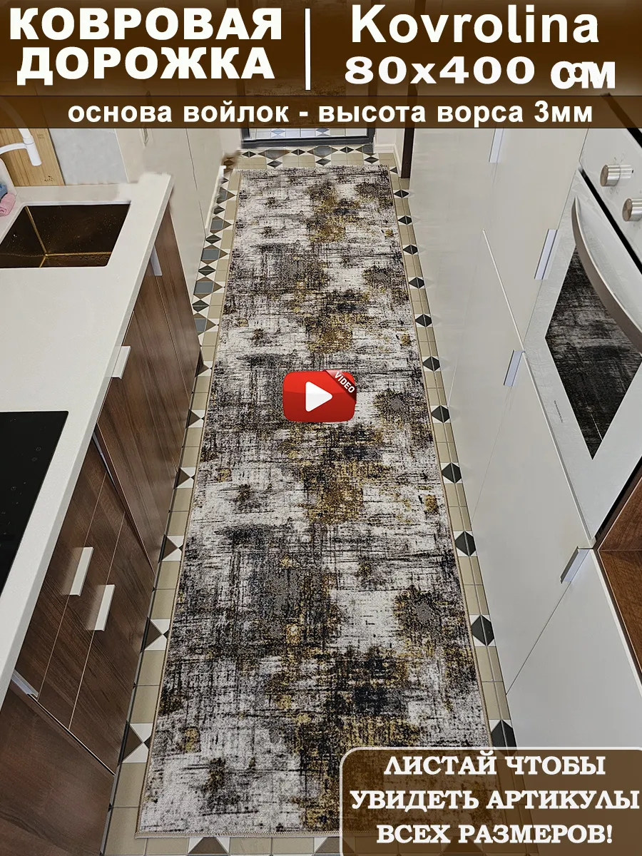 Ковровая дорожка 80х400 см на пол