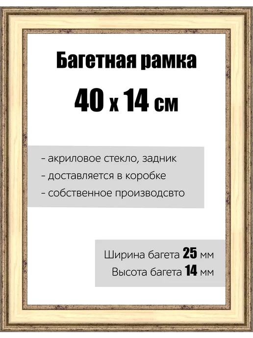 Кинешемская рамочка Рамка багетная для картин со стеклом 40 x 14 см, РБ-053, вариант