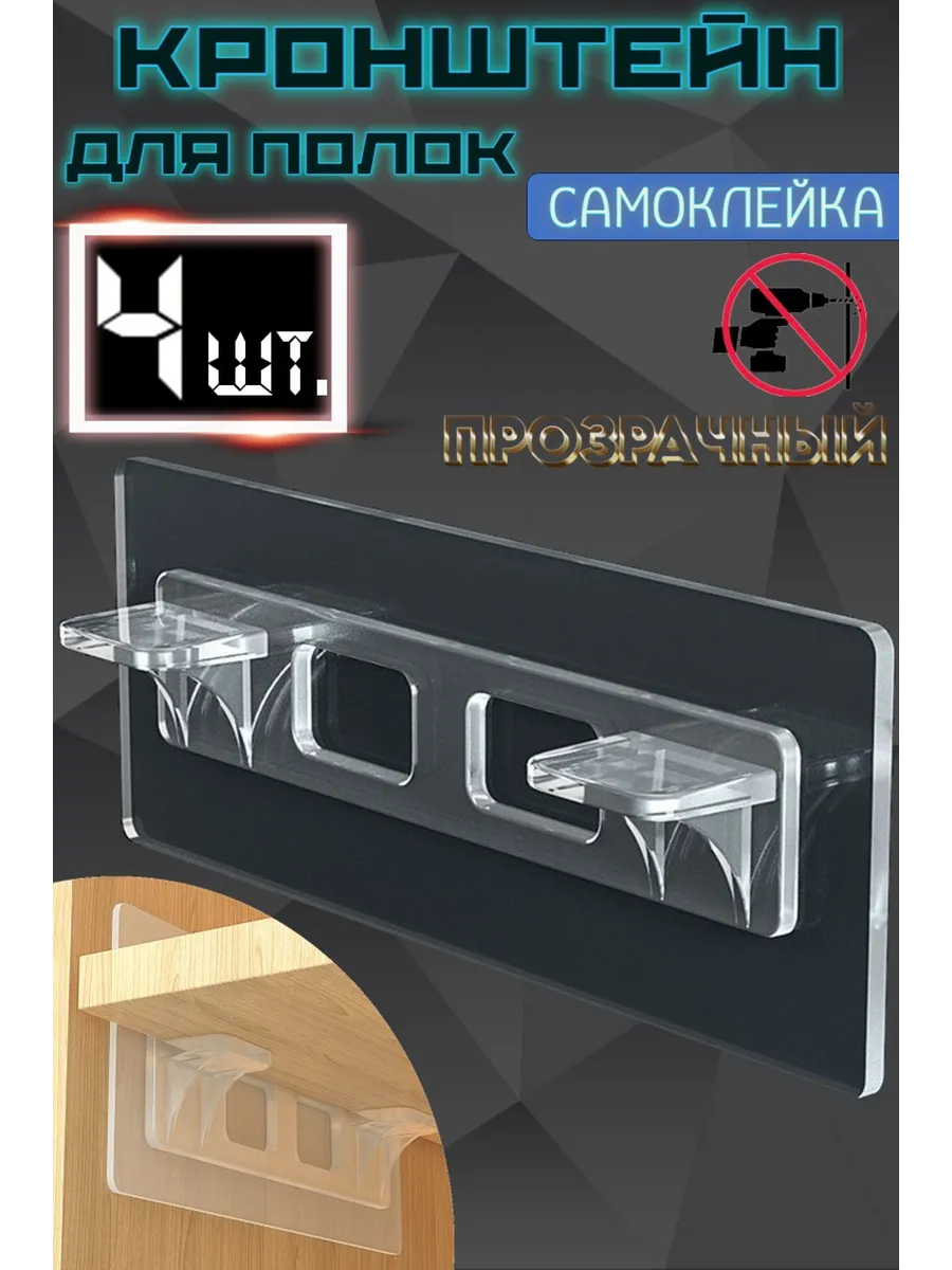 Кронштейн для полки самоклеящийся усиленный. Полкодержатели