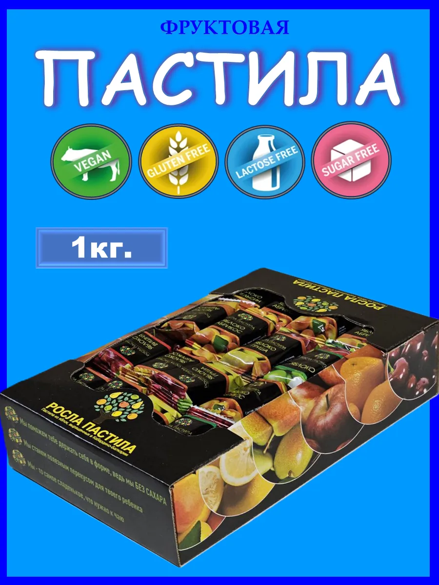 Пастила без сахара натуральная из свежих ягод и фруктов 1кг