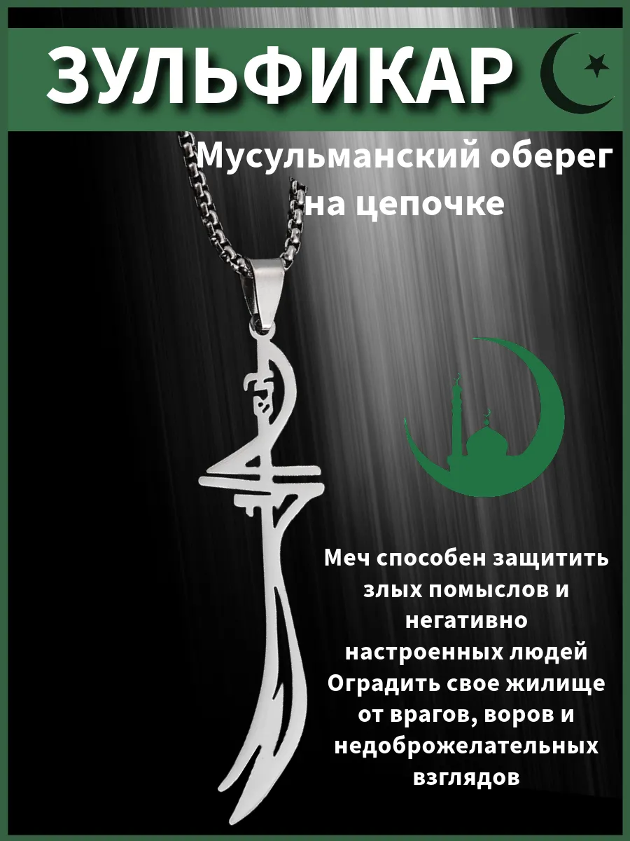 Оберег Зульфикар мусульманский на цепочке
