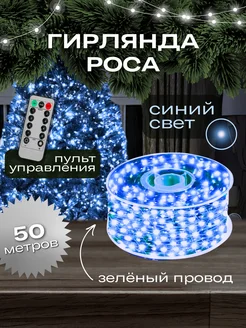 Гирлянда роса Синяя 50 м ООО MakasaySale 264934859 купить за 602 ₽ в интернет-магазине Wildberries