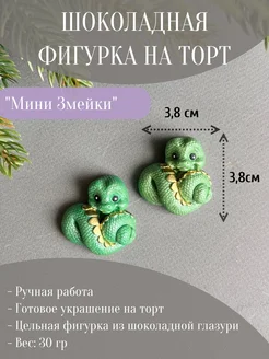 Шоколадная фигурка "Мини Змейки"