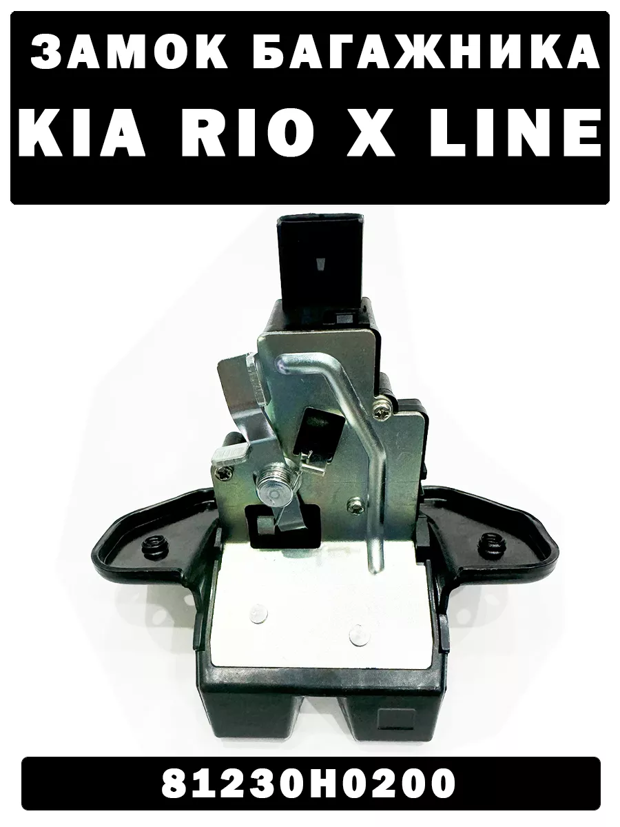 Rio Замок багажника Kia Rio x Line RusLiDa 264935877 купить в интернет