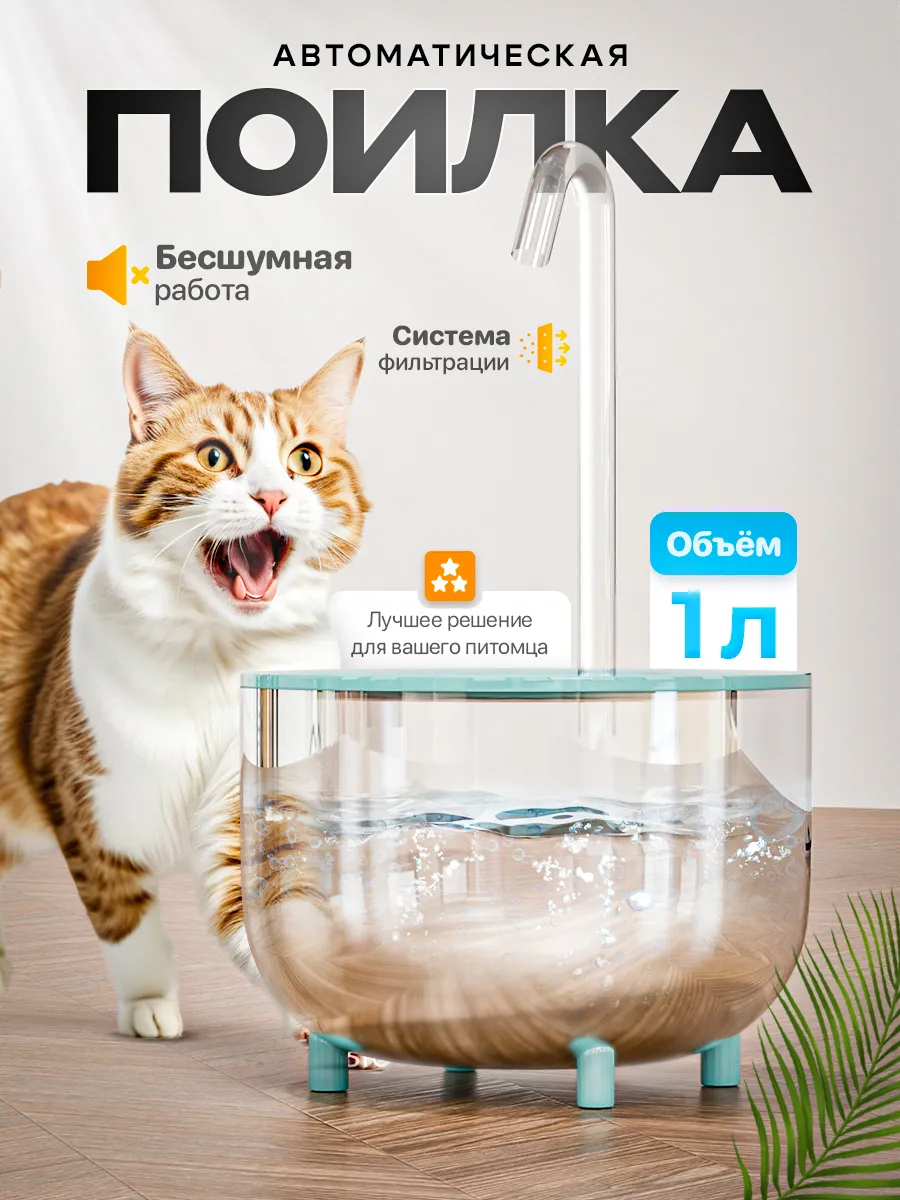 Поилка для кошек...