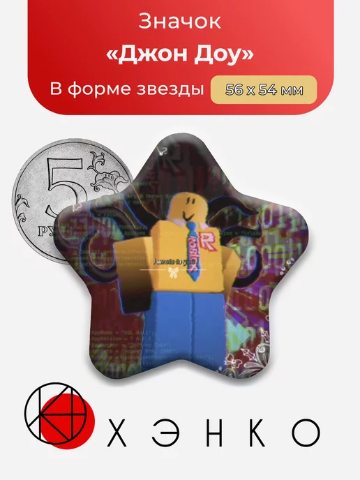 Джон Доу из Роблокс
