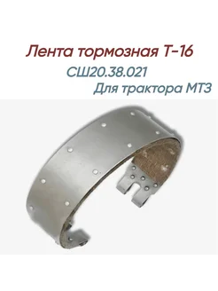 Лента тормозная для трактора Т-16