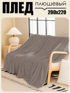 Плед на диван 200/220 евро novik home 264938360 купить за 597 ₽ в интернет-магазине Wildberries