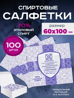 спиртовые салфетки 100 шт 60х100 антибактериальные