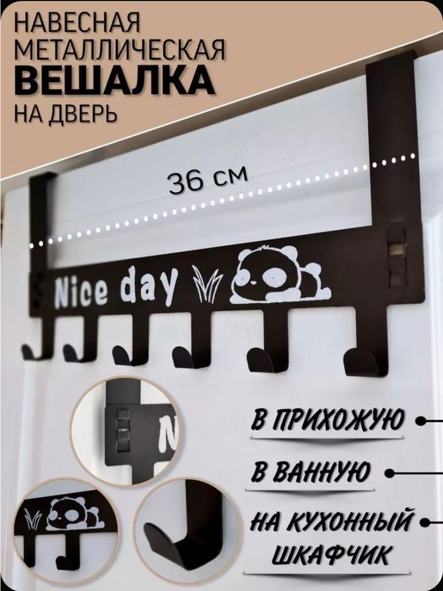 Вешалка накидная на дверь "Nice day" Ermek купить по цене 11,13 р. в интернет-магазине Wildberries в Беларуси | 264938619