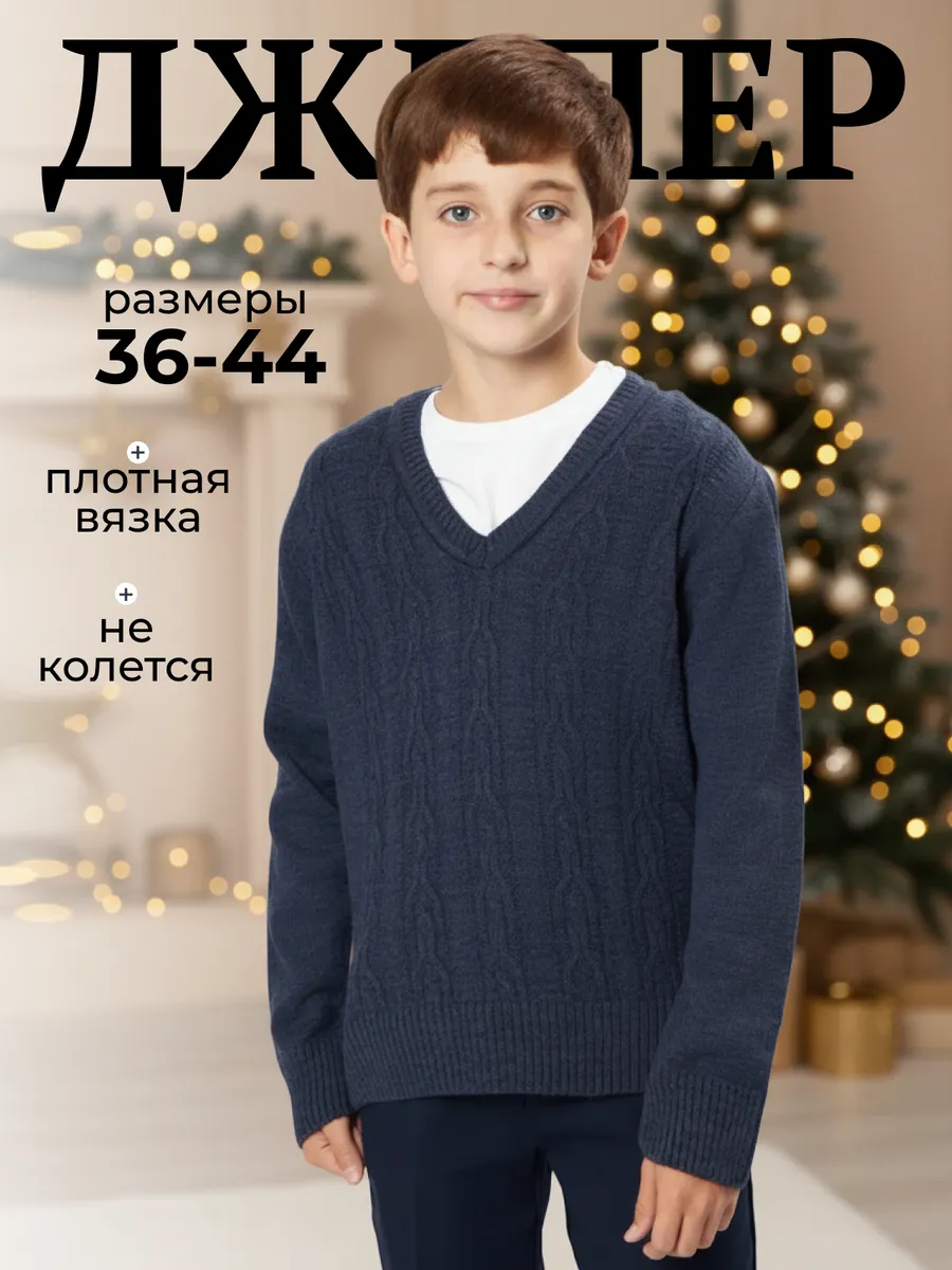 Джемпер для мальчика вязаный свитер