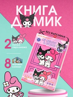 Kuromi и My Melody книжка-игрушка из бумаги стикербук