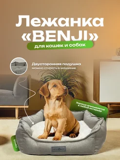 Лежанка для кошек и собак BENJI