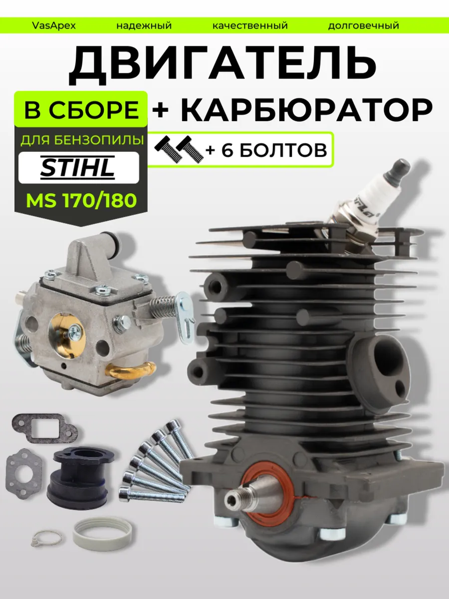 Двигатель в сборе и карбюратор для бензопилы Stihl MS 180