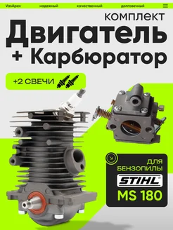 Двигатель в сборе и карбюратор для бензопилы Stihl MS 180