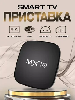 Смарт ТВ приставка MX10 4К ULTRA HD BOX