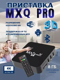 Смарт ТВ приставка MXQ Pro 4K 128 Wi-Fi