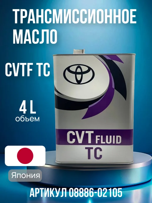 Трансмиссионное масло CVT FLUID TC 4л 08886-02105, 4 л