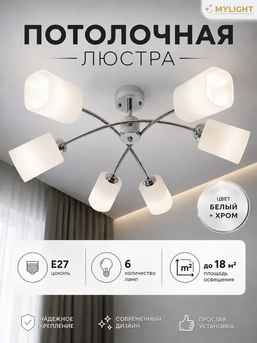 MyLight Люстра в спальню лофт, белый