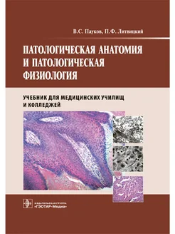 Патологическая анатомия и патологическая физиология. Учебник