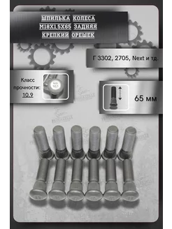 Шпилька колесная М18х1.5х65 Г-3302 задняя (уп. 12 шт) Крепкий орешек 264942622 купить за 1 405 ₽ в интернет-магазине Wildberries