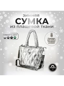 Сумка большая ZavarBas18 264945185 купить за 2 257 ₽ в интернет-магазине Wildberries