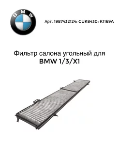 Фильтр салона угольный для BMW 1 3 X1