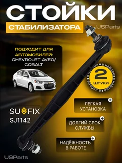 Стойки стабилизатора Chevrolet Aveo 2 шт