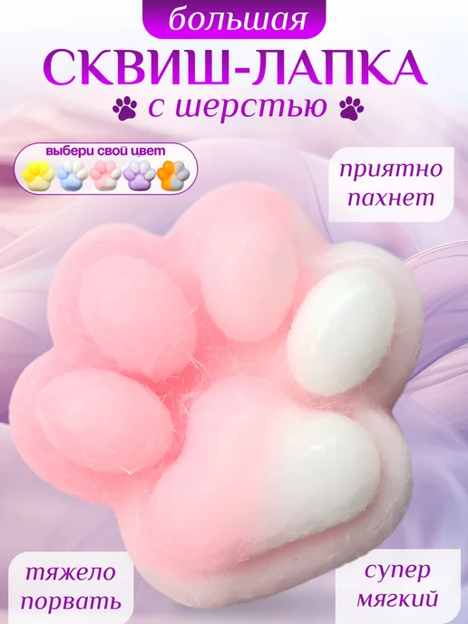 Лапка сквиш большая Ozon